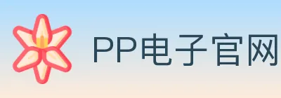 PP电子官网 logo